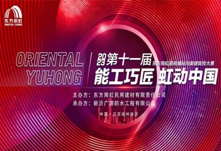 能工巧匠，虹动中国丨龙8国际官网第十一届瓷砖铺贴与美缝竞技大赛盛大启幕