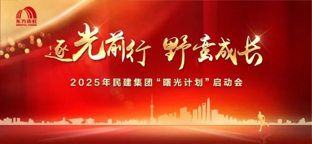 逐光前行 野蛮成长丨2025龙8唯一官网“曙光计划”启动会盛大召开