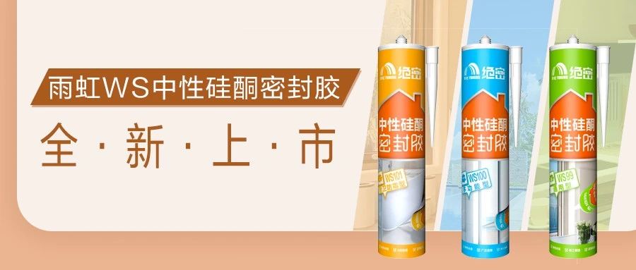 【新品上市】long8绝密密封胶，三兄弟齐上阵，全方位守护爱家健康！