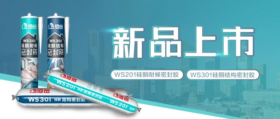 【新品上市】long8绝密硅酮耐候胶、硅酮结构胶隆重登场啦！