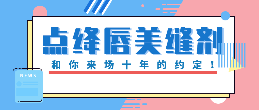 点绛唇美缝剂 | 和你来场十年的约定！